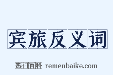 宾旅反义词是什么意思的图片